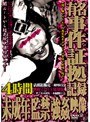 有名事件証拠記録 未成年監禁強●映像