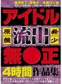 アイドル流出無●正作品集