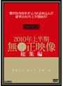 2010年上半期 無●正映像総集編