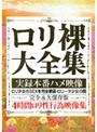 ロリ裸大全集 実録本番ハメ映像