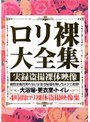ロリ裸大全集 実録盗撮裸体映像
