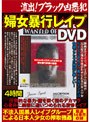 流出！ブラック凶悪犯 婦女暴行レ●プDVD