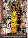 完全解禁 3年間の盗撮映像一挙公開