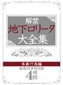 解禁 地下ロ○ータ大全集 本番行為編