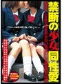 禁断の少女同性愛