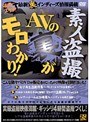 素人盗撮AVの裏がモロわかり！