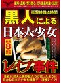 黒人による日本人少女レ●プ事件