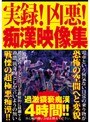 実録！凶悪！痴●映像集