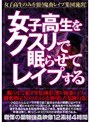 女子校生をクスリで眠らせてレ●プする