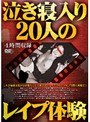 泣き寝入り 20人のレ●プ体験