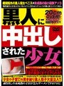黒人に中出しされた少女