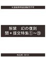 解禁 幻の復刻 関*援交特集 1〜20