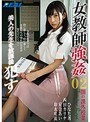 女教師強●02 美人の先生を放課後●す