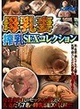 母乳妻 搾乳SEXコレクション