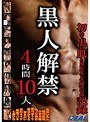 黒人解禁4時間10人