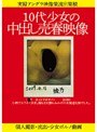 10代少女の中出し売春映像
