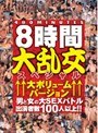 8時間大乱交スペシャル ↑↑大ボリュームバージョン↑↑