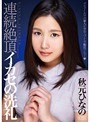 連続絶頂イカセの洗礼 秋元ひなの
