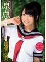 原点 セーラー服を脱がさないで 長瀬麻美