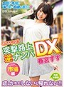 春宮すずが行く！！突撃路上逆ナンパDX