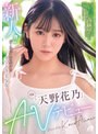 新人！！ガールズバーで見つけたイマドキ美少女「天野花乃」AVデビュー （DOD）