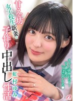 甘えん坊女子校生新妻と子作り中出し性活 虹村ゆみ （BOD）