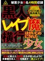 黒人レ●プ魔の横行 はがいじめにされた少女