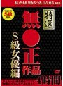特選無●正作品 S級女優編