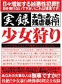 実録 少女狩り