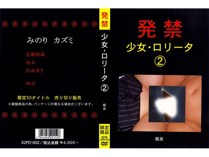 発禁 少女・ロ●ータ 2 処女