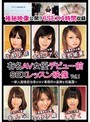 有名AV女優デビュー前SEXレッスン映像 Vol.1〜新人面接担当者がAV事務所の裏側を初暴露〜