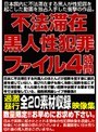 不法滞在黒人性犯罪ファイル映像集