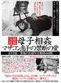 母子相姦 マザコン息子の禁断の愛