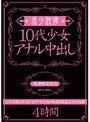 希少映像 10代少女アナル中出し 数量限定発売