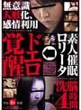 素人催●ロ○ータ→ドエロ覚醒 洗脳4時間