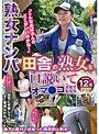 熟女ナンパ「こんなおばさんのどこがいいのかね〜」田舎の熟女を口説いてオマ●コさせてもらう240分