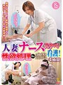 人妻ナースがスケベな看護！性欲処理専門病棟4時間
