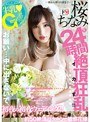 Gカップ巨乳桜ちなみを24時間イカす!!初夜の初夜ウェディング!!約50絶頂パターンの敏感花嫁