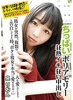 ymdd178[YMDD-178]ちっぱいポリアモリー 狂熱イキ狂い中出し「彼女が突然、複数の人を愛してしまうと告白してきた時、ボクは彼女を本当に愛せるのか… 」 泉りおん