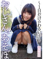 おじさん、あそぼ 〜1日だけのわるい子〜 市川りく （DOD）のサムネイル画像