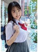 おじさん、あそぼ 〜1日だけのわるい子〜 愛瀬ゆうり （DOD）のサムネイル画像