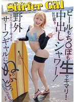 サーファーGALお仕置き中出しシャワー！ビールもち〇ぽも生でキマリ！野外スケベもヨユーでキメるサーフギャルにぬぷとろ討伐SEX エナ （DOD）