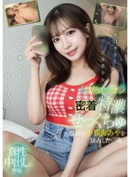 いちゃラブ密着特濃せっくちゅ 憧れの小那海あやを...