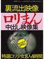 ロリまん中出し映像集
