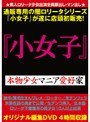 通販専用闇ロ●ータ 『小女子』 本物少女マニア愛好家
