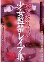 発禁処分復刻版 少女監禁レ●プ集