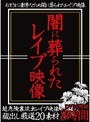 闇に葬られたレ●プ映像