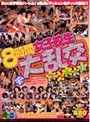 8時間 女子校生大乱交スペシャル！！