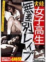 実録 女子校生無差別レ●プ