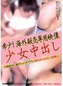 希少！海外販売専用映像 少女中出し